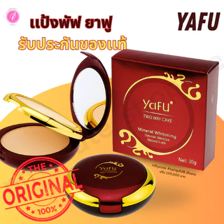 รับประกันของแท้ ยาฟู แป้งพัฟ yafu กันเหงื่อ YAFU มีเลขจดแจ้ง ตลับแดง 2ชั้น ผสมโสม ไวท์เทนนิ่ง ปกปิด