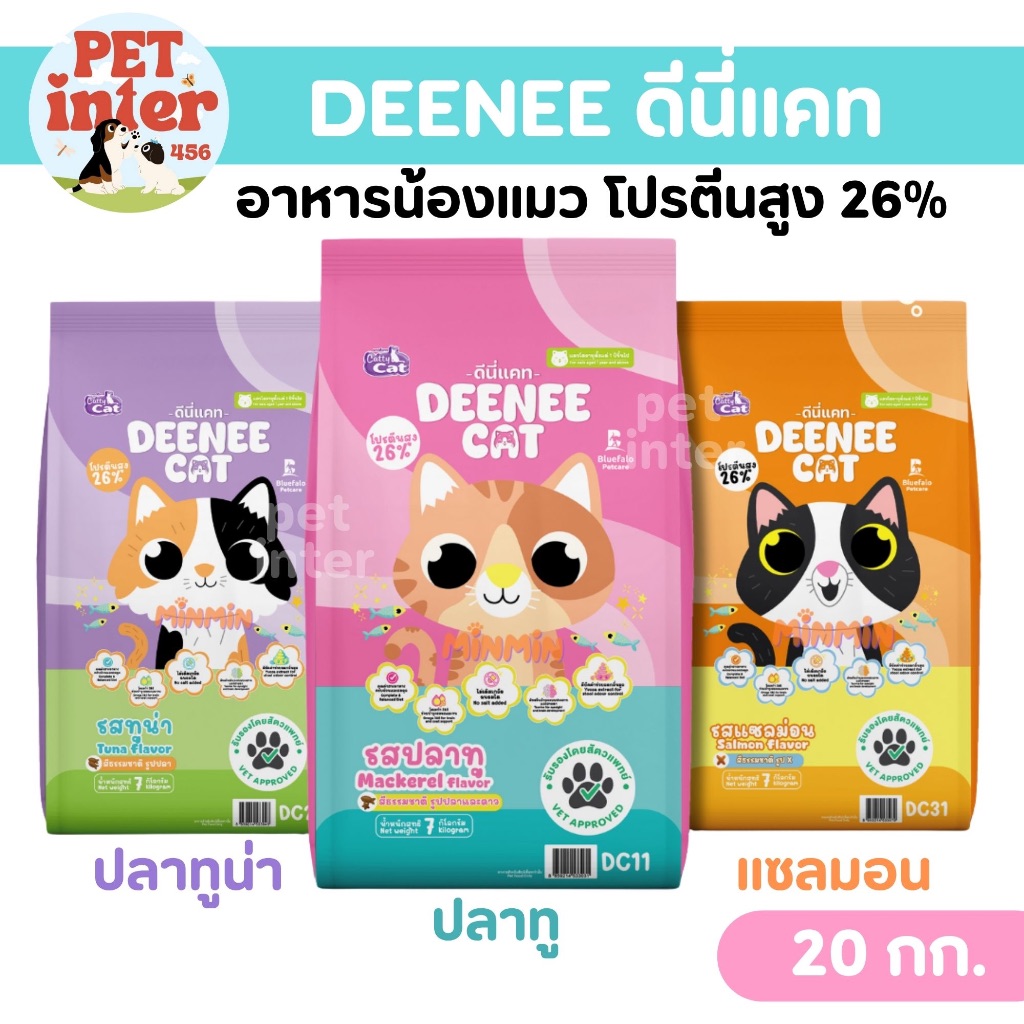 DEENEE CAT [ยกกระสอบ20กก.] อาหารแมว โปรตีนสูง26% บำรุงขนสวย ยกกระสอบ กรอบ อร่อย ไม่เค็ม ช่วยลดกลิ่นมูล