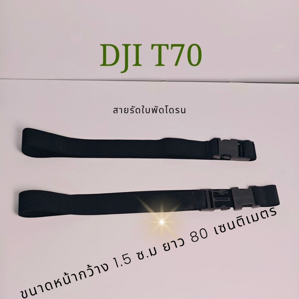 สายรัดใบพัดโดรน DJI T70 สายรัดใบพัด 1 ชุด 2 ชิ้น