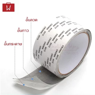 Oneworkstory เทปซ่อมมุ้งลวด เทปกาวซ่อมมุ้ง เทปตาข่าย สติ๊กเกอร์ซ่อมมุ้ง Screen repair tape mosquito net repair tape