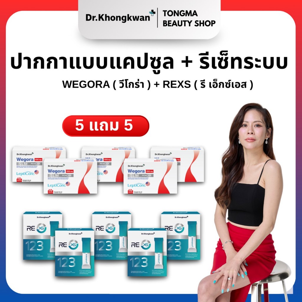 หมอของขวัญ [ RE XS 5 + Wegora5 ] พร้อมส่ง ของแท้ ผลิตภัณฑ์เสริมอาหารDr.Khongkwan