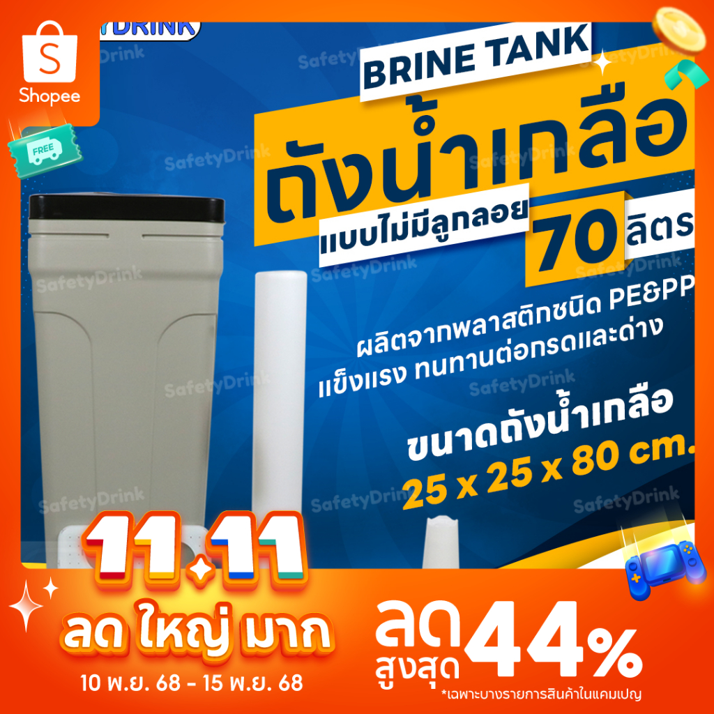 💦 SafetyDrink 💦 ถังน้ำเกลือ Brine Tank ( สีเทา,สีฟ้า ) แบบมีลูกลอย และ ไม่มีลูกลอย ขนาด 70,100 ลิตร 💦