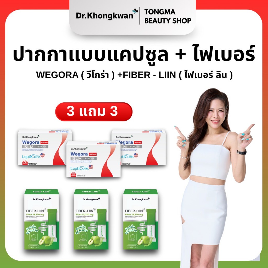 หมอของขวัญ [ Fiber Liin 3 + Wegora3 ] พร้อมส่ง ของแท้ ผลิตภัณฑ์เสริมอาหารDr.Khongkwan