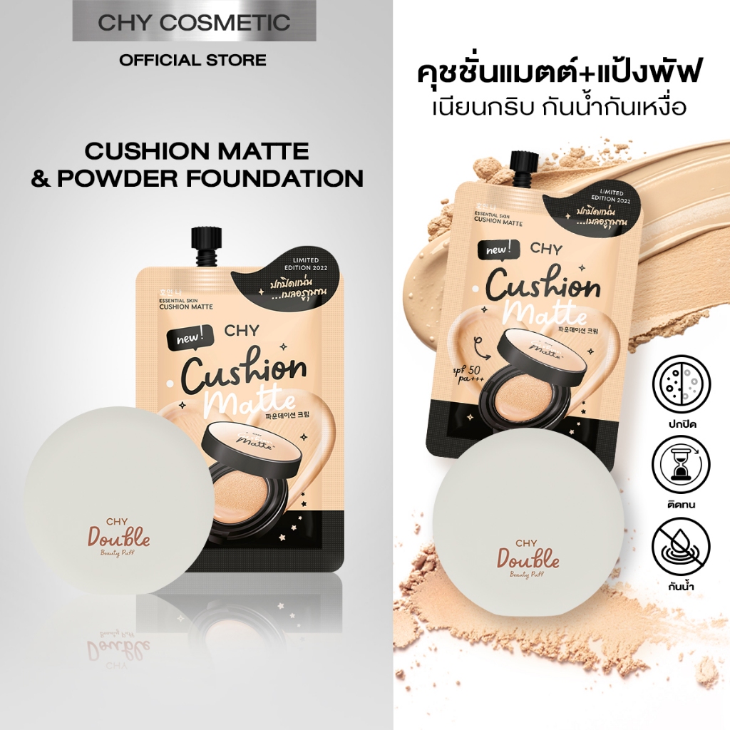 โปร CHYแป้งพัฟไฮบริด เนื้อละเอียดไม่หนักหน้า เบลอรูขุมขน 1 ตลับ + คุชชั่นแมตต์ 1 ซอง