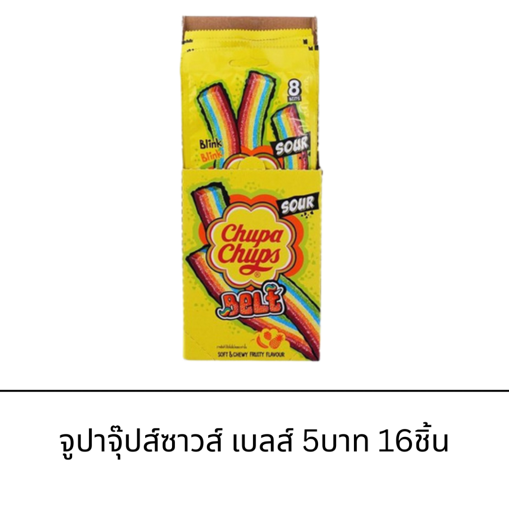ขนมเยลลี่ จุปาจุ๊ปส์ ซาวส์เบลส์ 5บาท 16ชิ้น รสเปรี้ยว กลิ่นหอมผลไม้