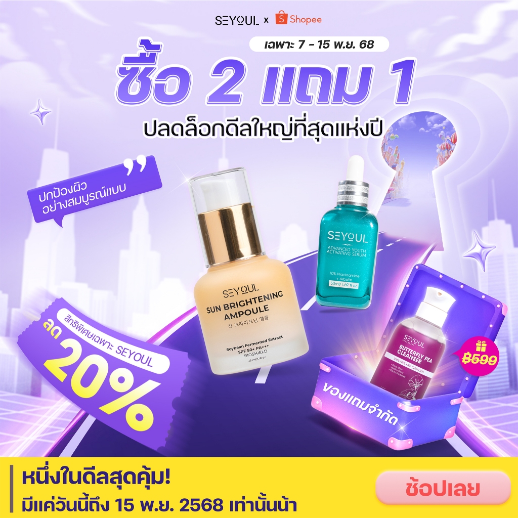 SEYOUL SET เซ็ตกันแดดและผิวใส Sun Ampoule & Serum Advanced 10% Niacinamide