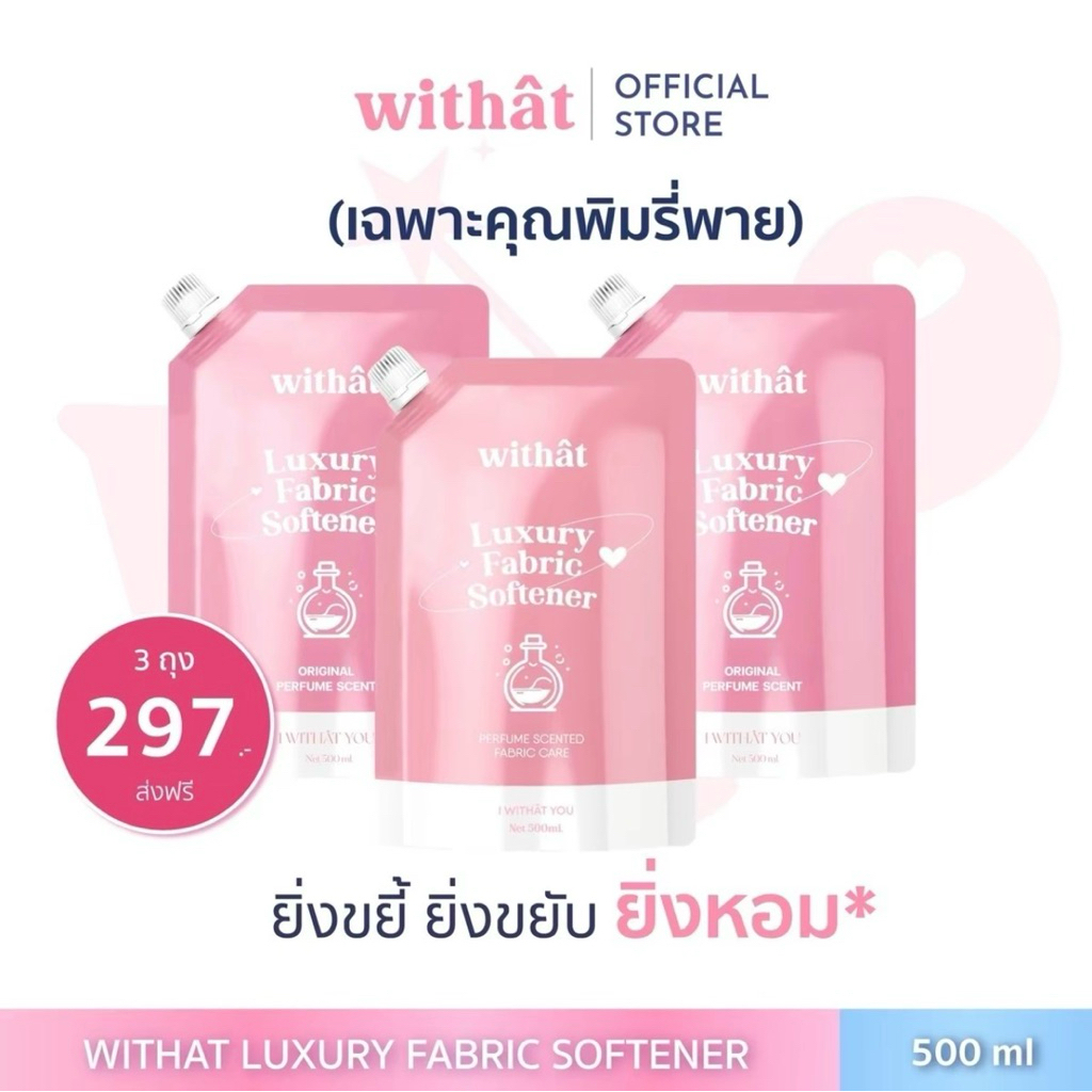 withat น้ำยาปรับผ้านุ่ม