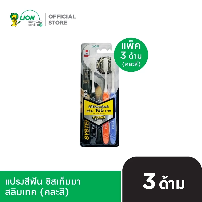 [แพ็ค 3] Systema Toothbrush SLIM TEQ แปรงสีฟัน ซิสเท็มมา สลิมเทค (คละสี)