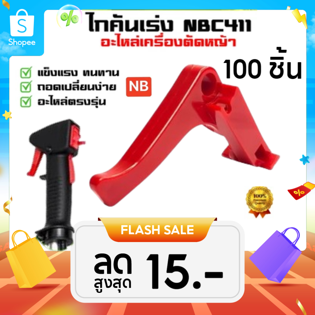 แพ็ค 100 ชิ้น ไกคันเร่ง NB411 ไกคันเร่ง ไกเร่ง เครื่องตัดหญ้า 411 NB
