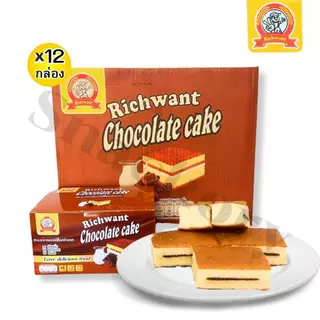 ขนมเค้กไส้ช็อกโกแลต ตรา Richwant ️ยกลัง 12กล่อง/รวม144 ชิ้น! เค็กผสานกับความนุ่มละมุนของเนื้อเค้ก