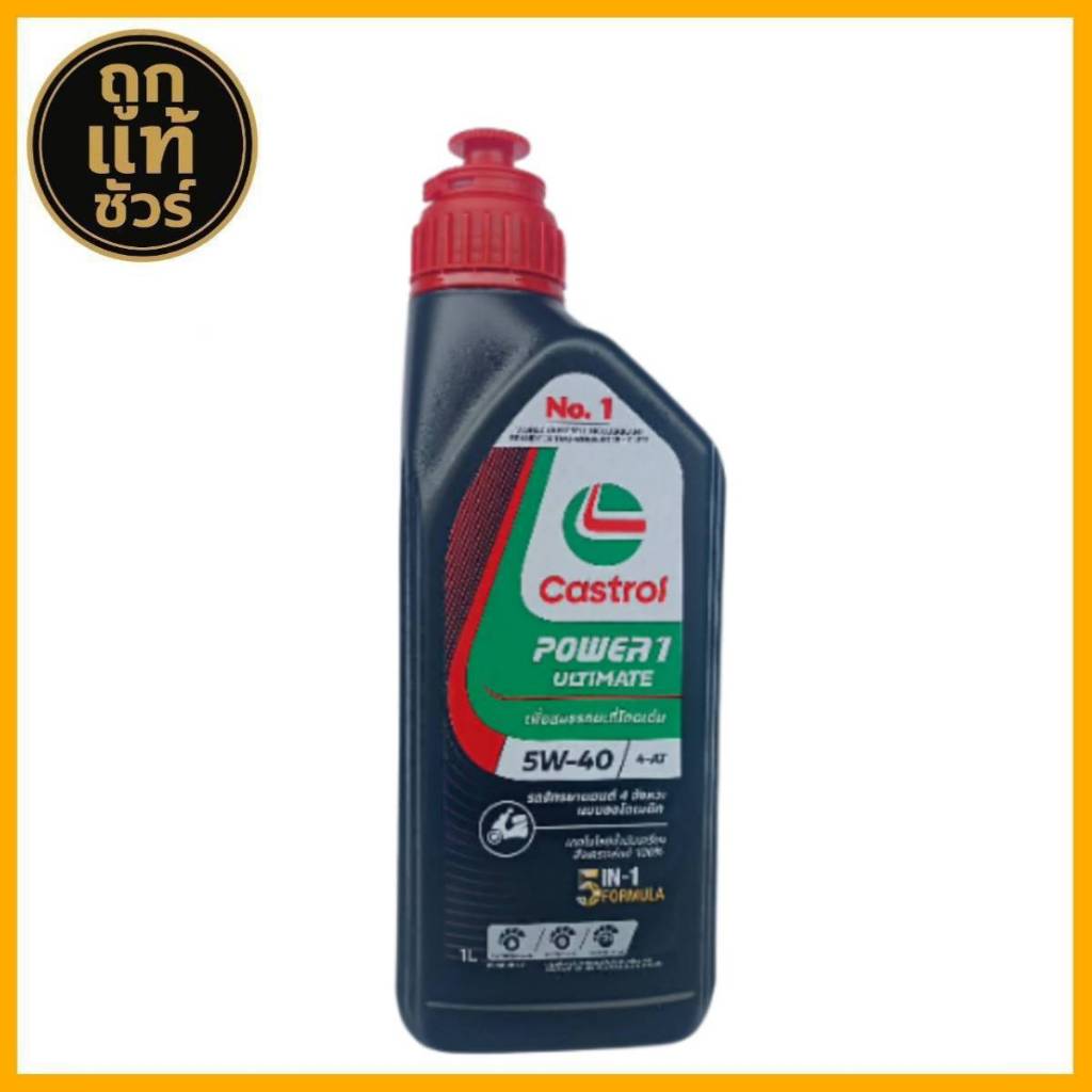 น้ำมันเครื่องสังเคราะห์100% Castrol power 1 ultimate ขนาด 1L 5W-40