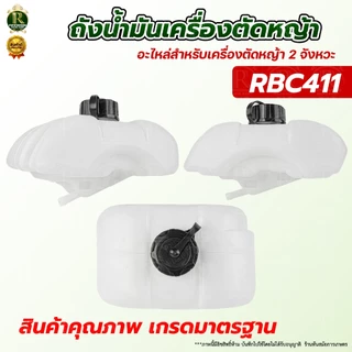 ถังน้ำมัน 411/GX35 ถังน้ำมันเครื่องตัดหญ้า ถังน้ำมัน พลาสติกหนา อะไหล่ อะไหล่ทดแทน