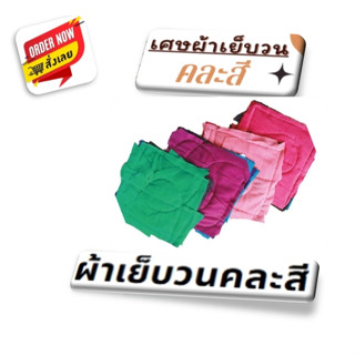 ผ้าเย็บวนคละสี 1 kg. ขนาด 10x10 นิ้ว
