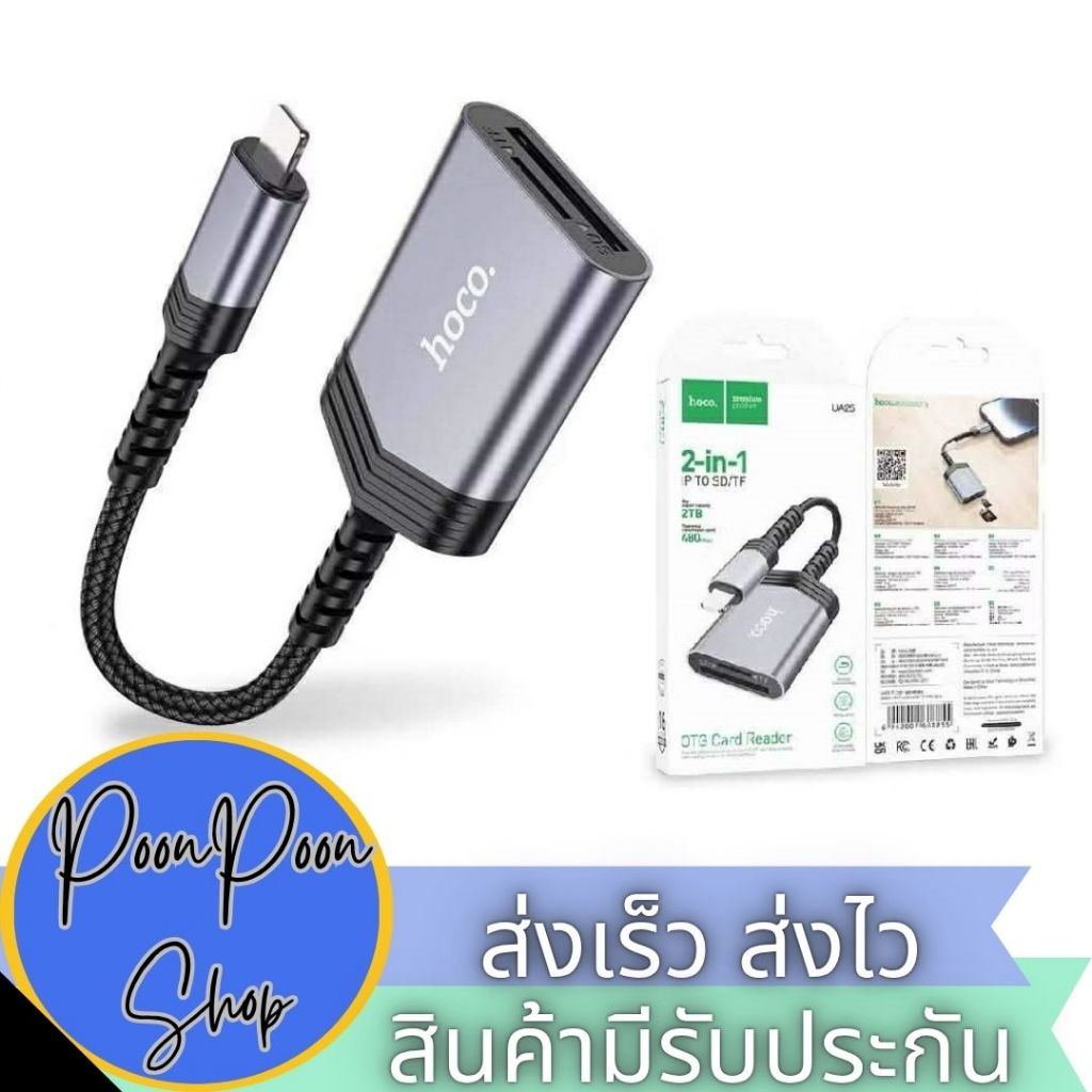 ส่งเร็ว ส่งไว สายแปลง Hoco UA25 ตัวแปลง SD/TF OTG Card Reader 2in1 เครื่องอ่านการ์ด iP card reader t