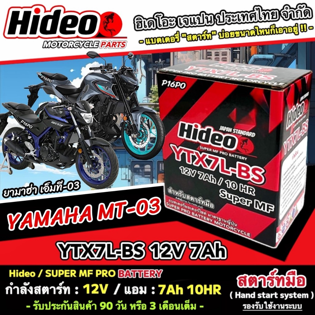 แบตเตอรี่ Yamaha MT-03 ทุกรุ่น หัวฉีดน้ำมัน ยามาฮ่า เอ็มที่-03 มาตรฐานญี่ปุ่น 12V7Ah ประกัน 90 เต็ม YAMAHA MT03 X33