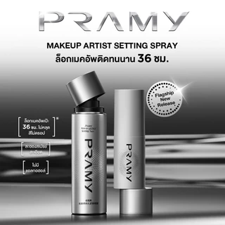 [เซ็ตคู่] Pramy Makeup Artist Setting Spray สเปรย์ล็อกเมคอัพระดับโปร ให้เครื่องสำอางติดทนยาวนานถึง 36 ชั่วโมง
