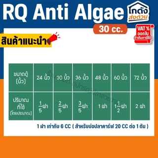 กำจัดตะไคร่น้ำเขียว RQ ANTI ALGAE 30 cc.