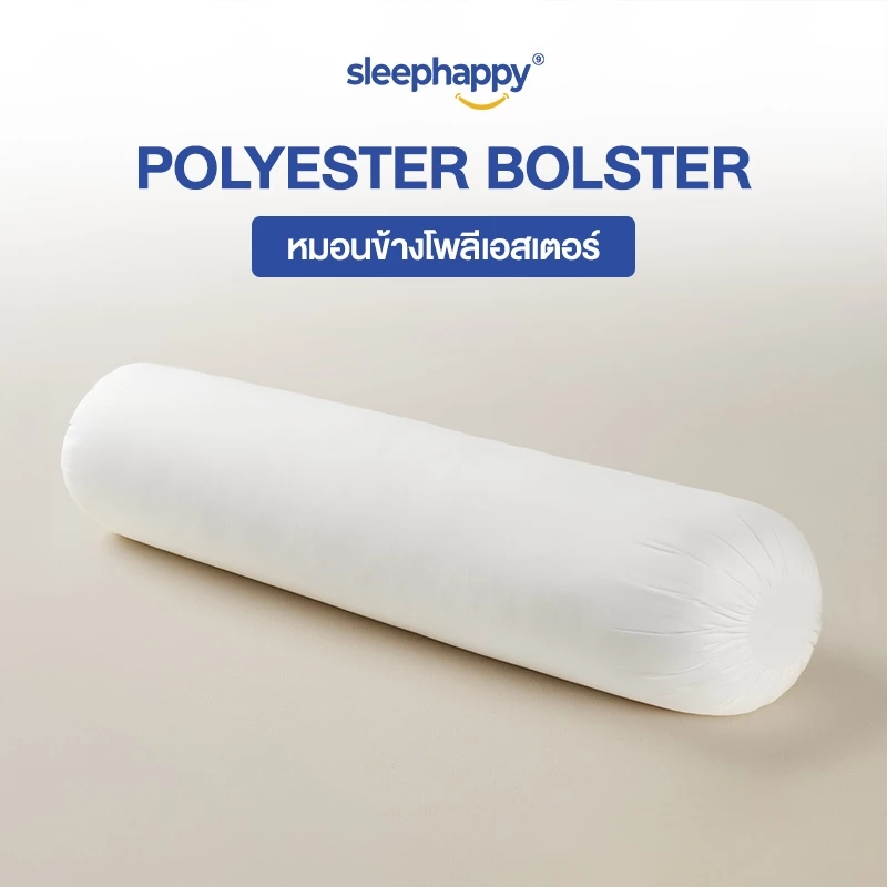 SleepHappy หมอนข้างโพลีเอสเตอร์ รุ่น Polyester Bolster ขนาด 1200 gsm สไตล์โรงแรม สัมผัสนุ่มสบาย ระบายกาศ