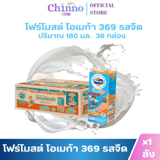 (1ลัง) โฟร์โมสต์ โอเมก้า 369 รสจืด นมกล่องยูเอชที ขนาด 180มล