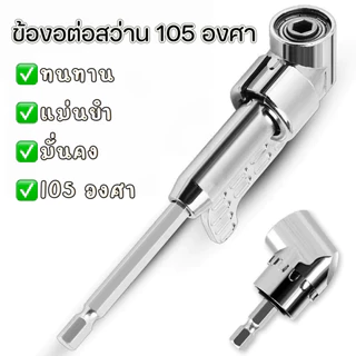 YP-550 ข้อต่อสว่าน105องศา ดอกสว่าน ข้อต่องอ ข้องอ หัวต่อสว่าน งอ ข้องอ ไขควงงอ สว่าน ไขควง บล็อก ต่อสว่าน แกนหกเหลี่ยม