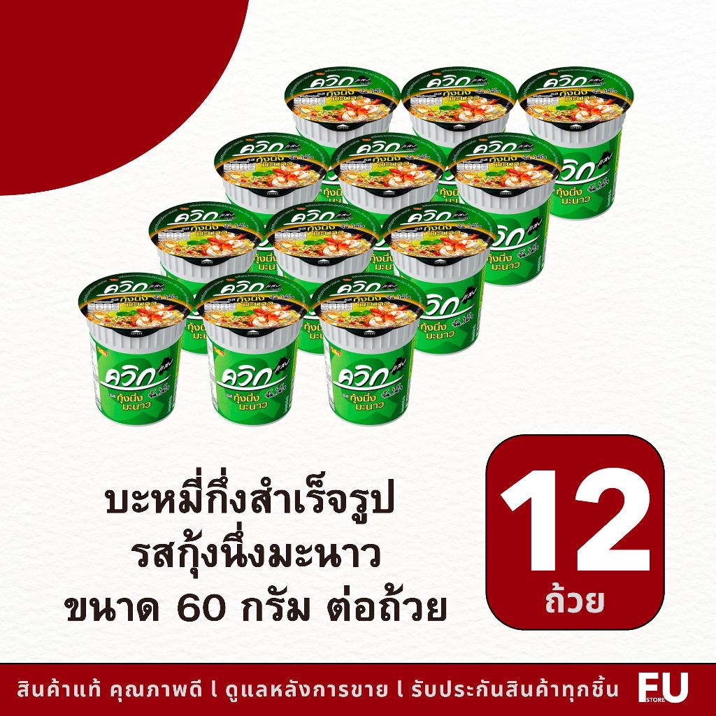 FU(12ถ้วย) ไวไว ควิก บะหมี่กึ่งสำเร็จรูป รสกุ้งนึ่งมะนาว waiwai instant noodles steamed shrimp with lime / มาม่าแบบถ้วย