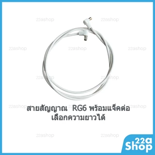 สายอากาศ RG6 PSI Faster แบบตัดแบ่ง พร้อมหัวต่อ