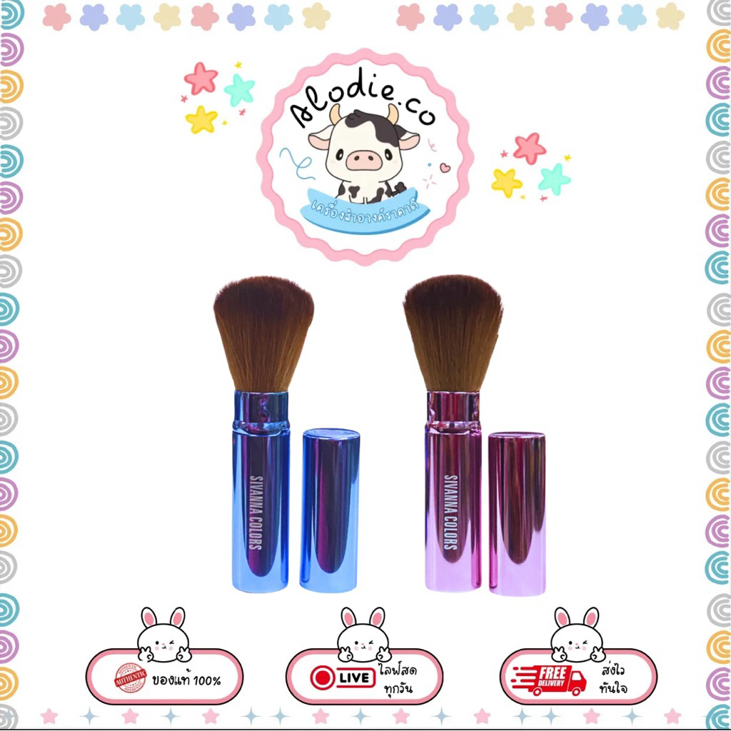 คละสี  BR05 SIVANNA COLORS BRUSH ซีเวนน่า คัลเลอร์ส บรัช แปรงปัดพกพา แบบมีฝาปิด ใช้งานง่าย