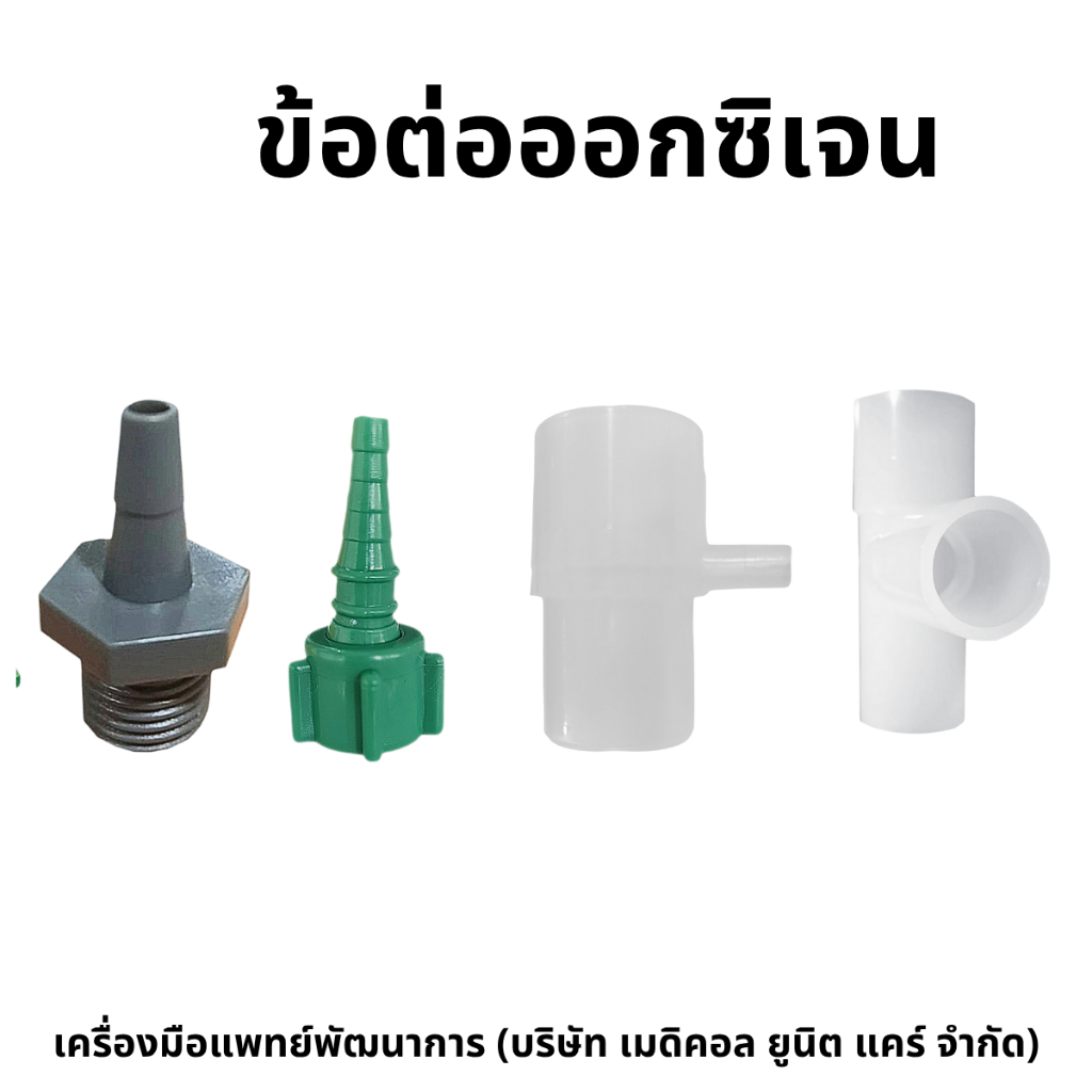 ข้อต่อออกซิเจน (oxygen connector)