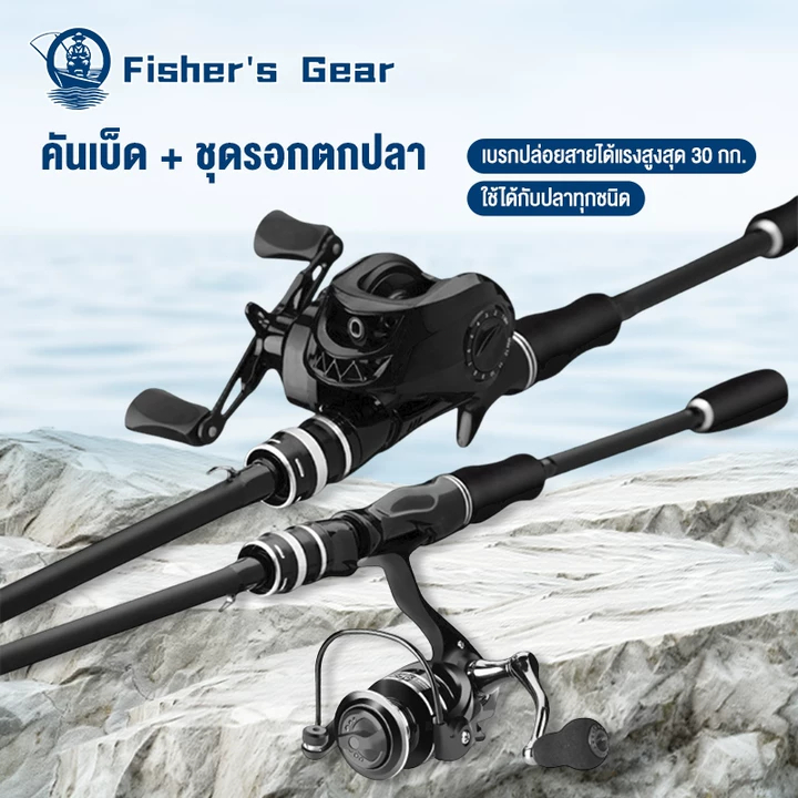 Fisher's ชุดคันเบ็ดและรอกตกปลา 1.65-1.8m คันเบ็ด รอกตกปลารุ่น AC2000-AC7000 5.2:1 วัสดุโลหะ เบ็ดตกปลาครบชุด