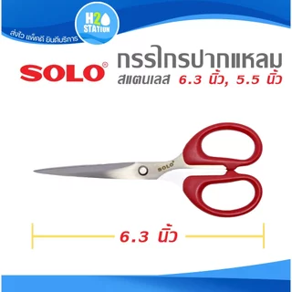 กรรไกรปากแหลม (สแตนเลส) SOLO 6.3 นิ้ว, 5.5 นิ้ว