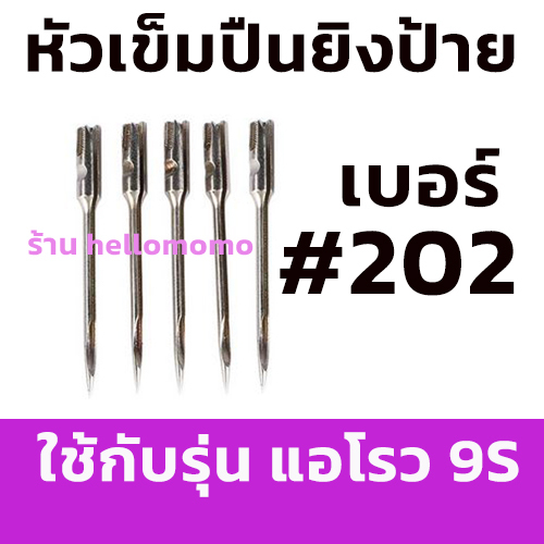 ( ** 5 อัน ** ) เข็มยิงป้าย หัวเข็มปืนยิงป้าย เบอร์ #202 ยาว 3.1 ซม สำหรับปืนยิงเอ็นใหญ่ทั่วไป หัวเข็มปืนแท็กกิ้ง