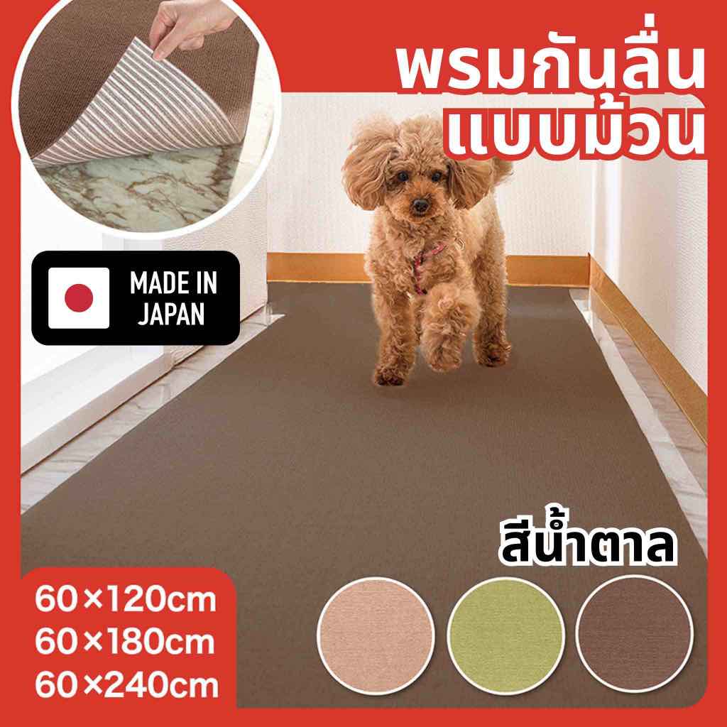 Sanko แผ่นพรมปูพื้นห้องกันลื่น กันเปื้อนสำหรับสัตว์เลี้ยงแบบม้วน ผลิตที่ญี่ปุ่น สีน้ำตาล
