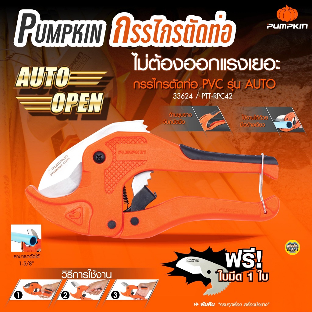 กรรไกรตัดท่อพีวีซี PUMPKIN รุ่น 33624 ขนาด 42 มม.