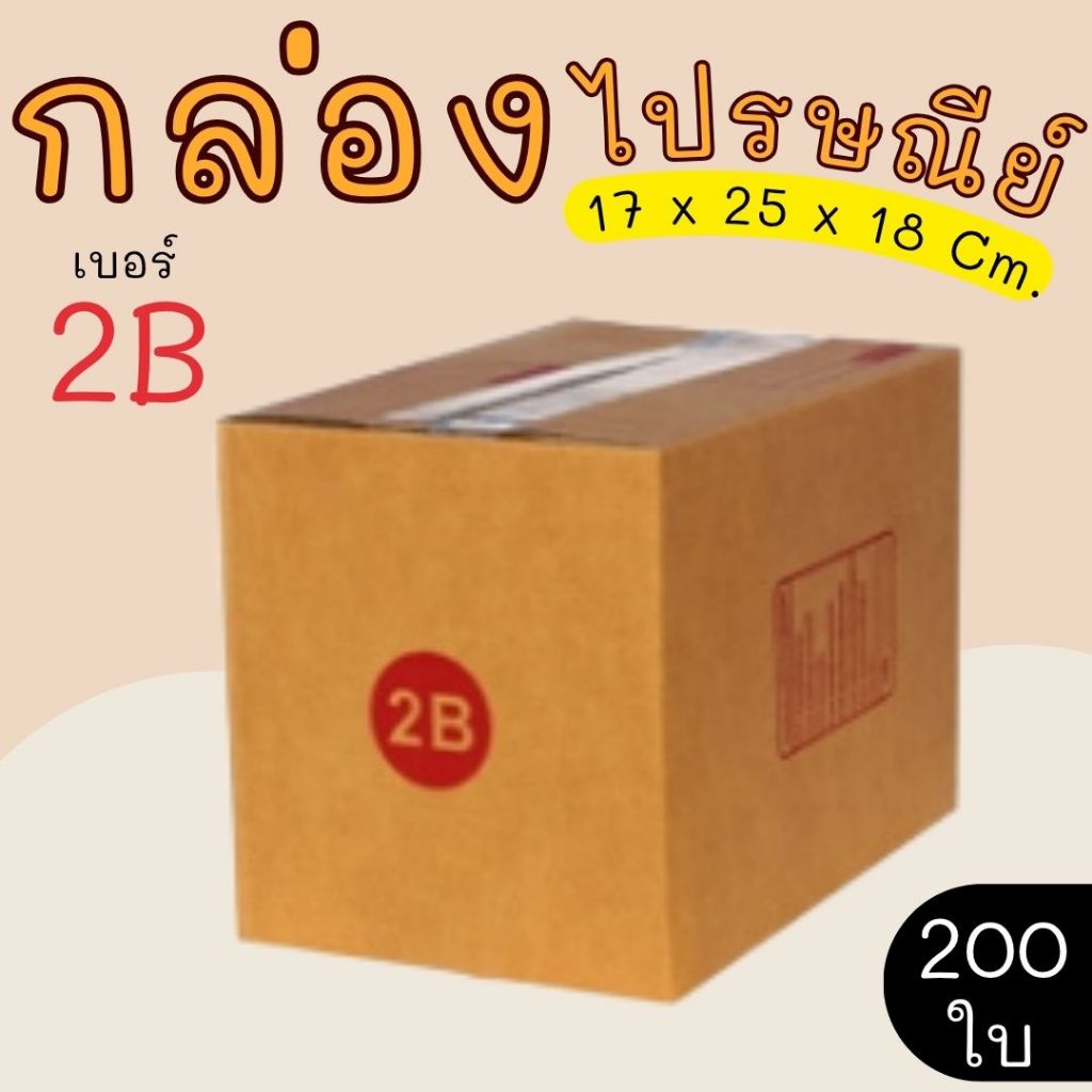 กล่องไปรษณีย์ ราคาโรงงาน  เบอร์  2B  แพ็คละ 200 ใบ - กล่องไปรษณีย์ กล่องพัสดุ จัดส่งด่วน 1-3 วัน ทั่