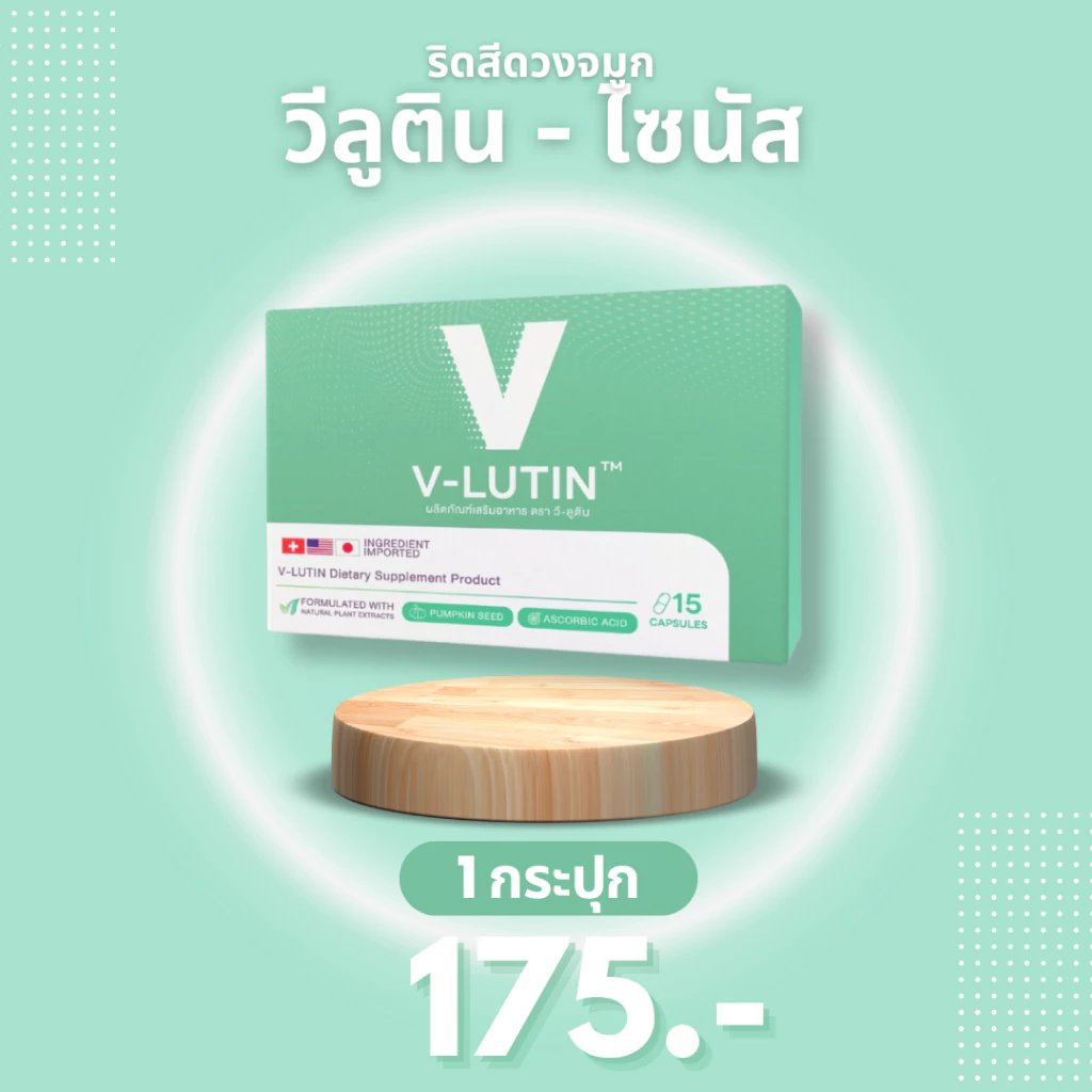 Velutin วีลูติน ไซนัสอักเสบ ริดสีดวงจมูก ภูมิแพ้เรื้อรัง ลดบวมไซนัส ริดสีดวงจมูก ภูมิแพ้เรื้อรัง หายใจโล่ง ลดเสมหะ