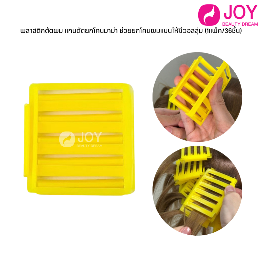 (พร้อมส่ง) พลาสติกดัดผม แกนดัดยกโคนมาม่า ช่วยยกโคนผมแบนให้มีวอลลุ่ม (1แพ็ค/36ชิ้น)