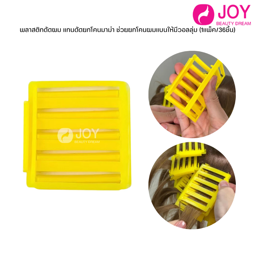 (พร้อมส่ง) พลาสติกดัดผม แกนดัดยกโคนมาม่า ช่วยยกโคนผมแบนให้มีวอลลุ่ม (1แพ็ค/36ชิ้น)