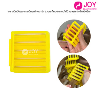 (พร้อมส่ง) พลาสติกดัดผม แกนดัดยกโคนมาม่า ช่วยยกโคนผมแบนให้มี…