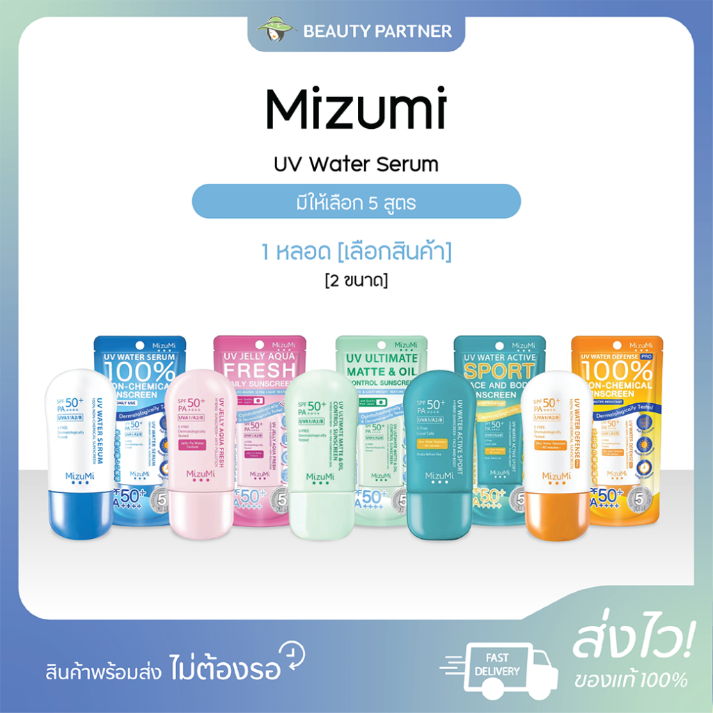 Mizumi UV Water Serum มิซึมิ ครีมกันแดด สำหรับผิวหน้า [ขนาด 8 กรัม / 40 กรัม] ครีมกันแดด SPF50+ PA++++ มีให้เลือก 5 สูตร