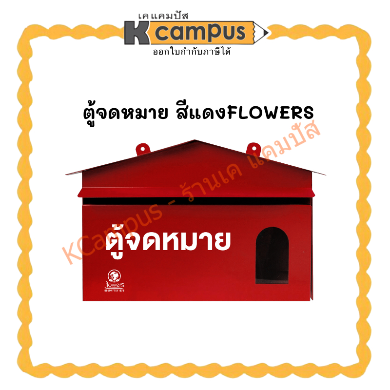 ตู้รับจดหมาย FLOWERS สีแดง แนวนอน(ราคา/ใบ) | KCampus Stationery