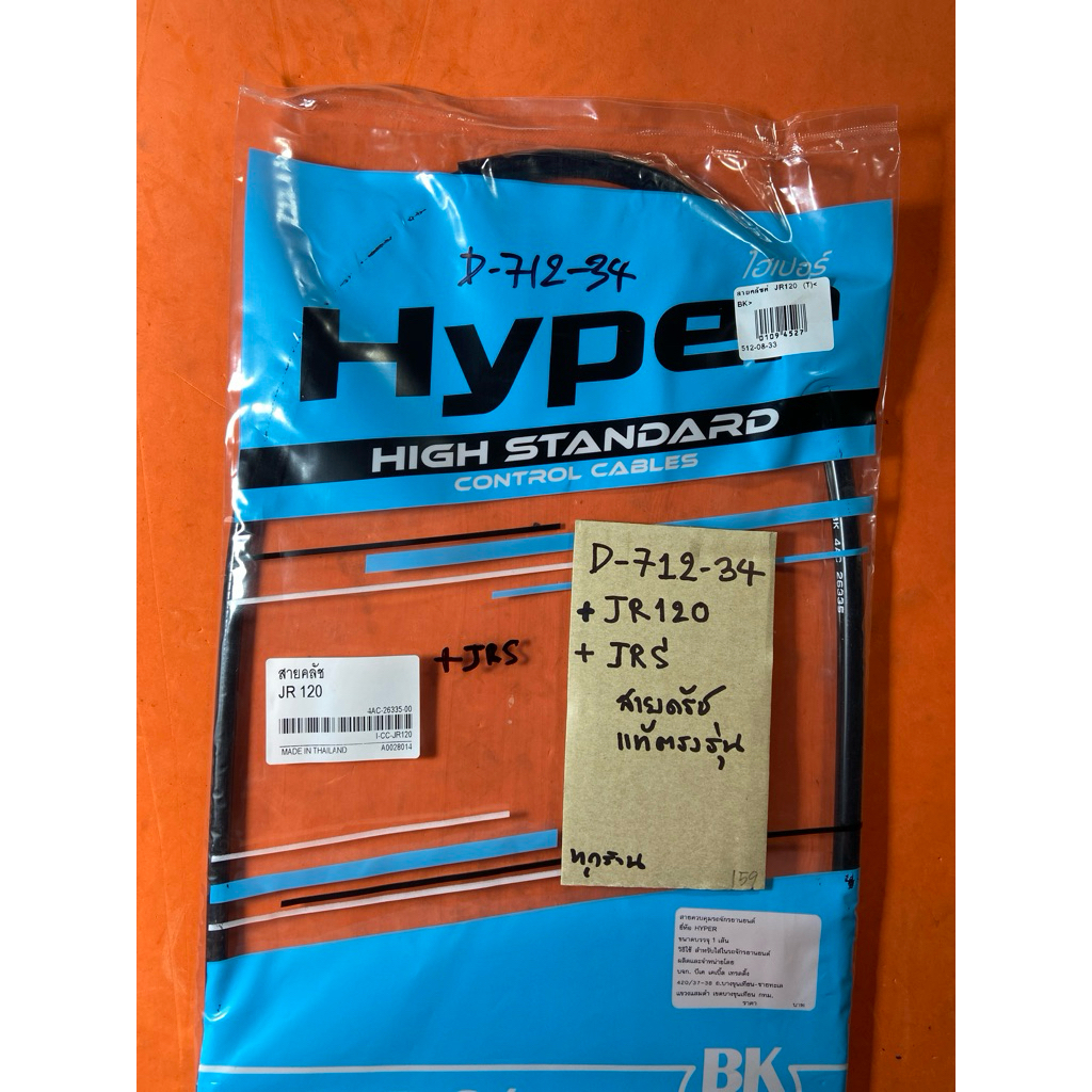 JR120 JRS สายครัท แท้ตรงรุ่น D-712.34 JR120 JRS สายครัท แท้ตรงรุ่น D-712.34