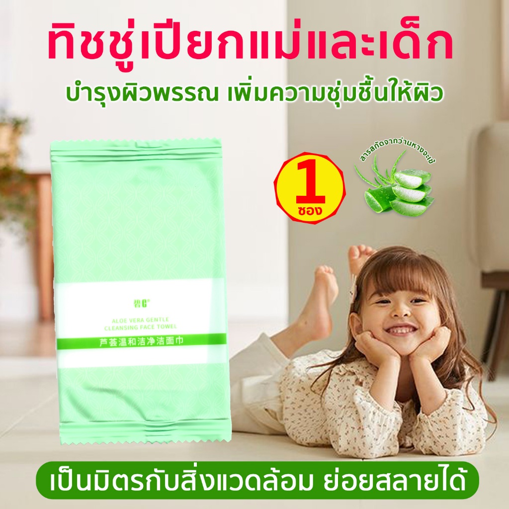 ทิชชู่เปียก แม่และเด็ก 1ซอง ย่อยสลายได้ อ่อนโยน ผ้าเปียก แอลกอฮอล์  ขจัดแบคทีเรีย ใช้ได้ทุกที่