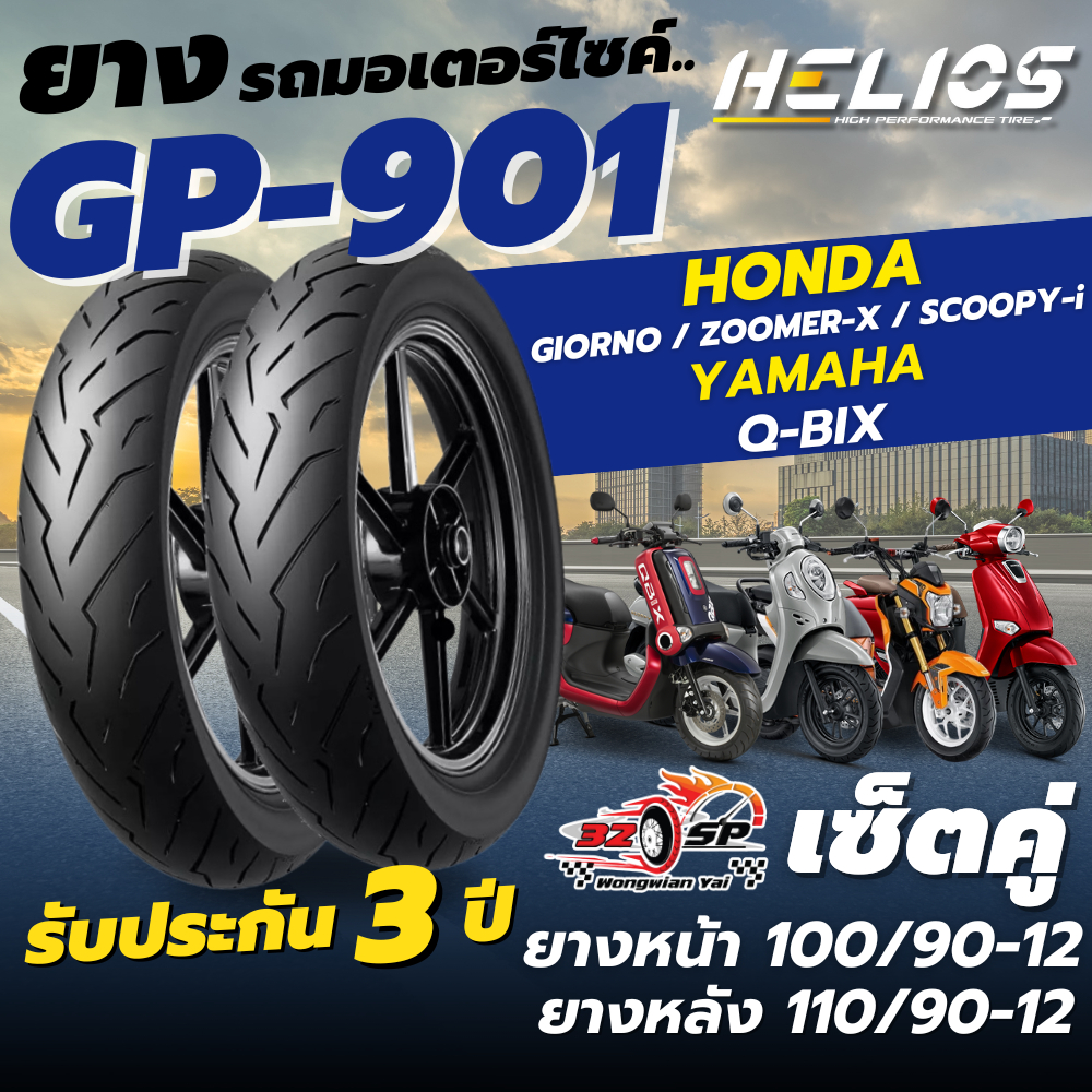 🔥ยางปี25🔥ยาง HELIOS GP901 ป้ายฟ้า สำหรับ GIORNO / ZOOMER-X / SCOOPY-i ปี22-25 / Q-BIX ส่งไว!!