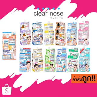(แบบกล่อง)(คละสูตร) Clear Nose ครีมซอง เซรั่ม โฟมล้างหน้า ลอ…