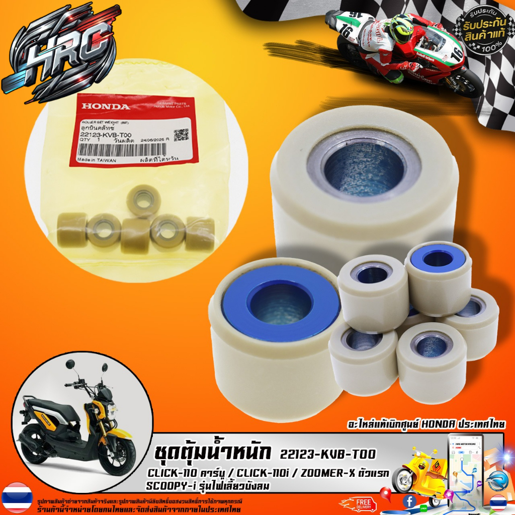 ชุดตุ้มน้ำหนัก CLICK-110 คาร์บู / CLICK-110i / ZOOMER-X ตัวแรก  / SCOOPY-i รุ่นไฟเลี้ยวบังลม (22123-