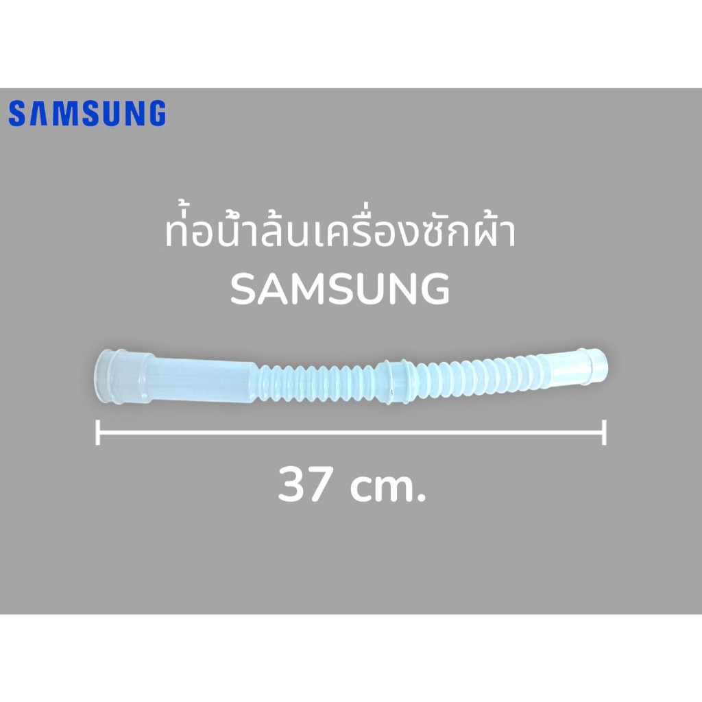 ท่อน้ำล้นเครื่องซักผ้า SAMSUNGยาว37cm.(ต่อชิ้น) ราคา ถูกที่สุด ดีลบีเคเค