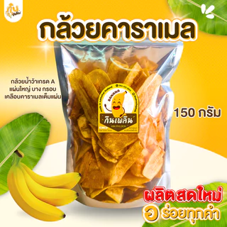 กินเพลิน✨กล้วย 3ถุง100บาท กล้วยเบรคแตก