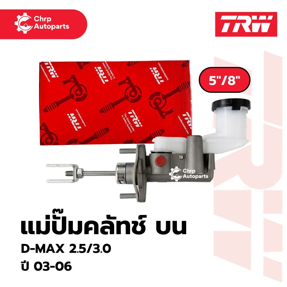TRW แม่ปั๊มคลัทช์บน ISUZU D-MAX ปี 02-05 เครื่องยนต์ 2.5/3.0CC ขนาด 5/8" (รหัส PNB749)