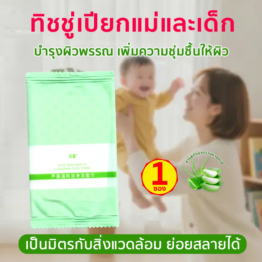 ทิชชู่เปียก แม่และเด็ก 1ซอง ย่อยสลายได้ อ่อนโยน ผ้าเปียก แอลกอฮอล์  ขจัดแบคทีเรีย ใช้ได้ทุกที่