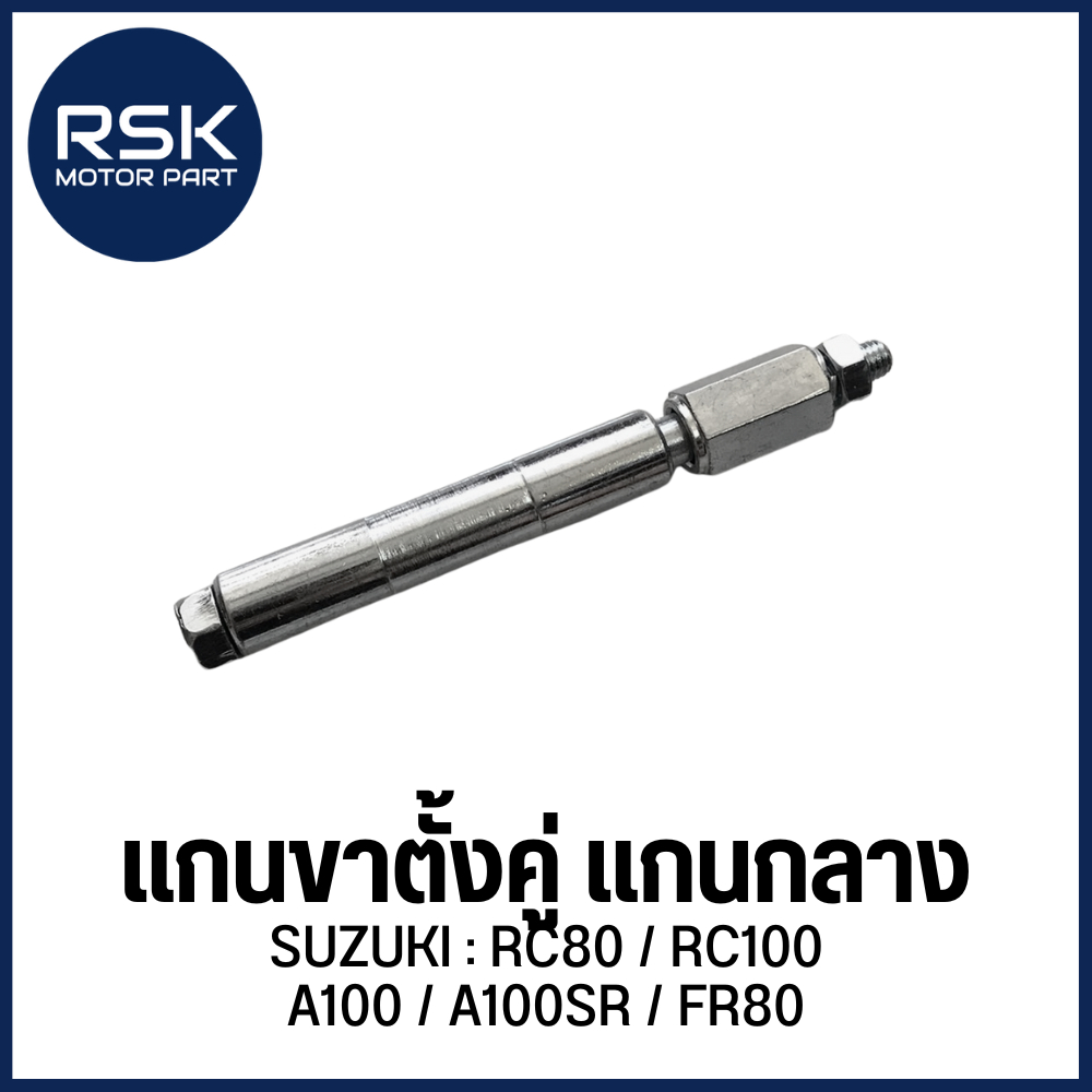 แกนขาตั้งคู่ เฉพาะแกน รถมอเตอร์ไซค์ ซูซูกิ ( SUZUKI ) รุ่น RC80 / RC100 / A100 / A100SR / FR80 🏍 สินค้าพร้อมจัดส่ง 🏍